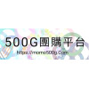 500G團購平台