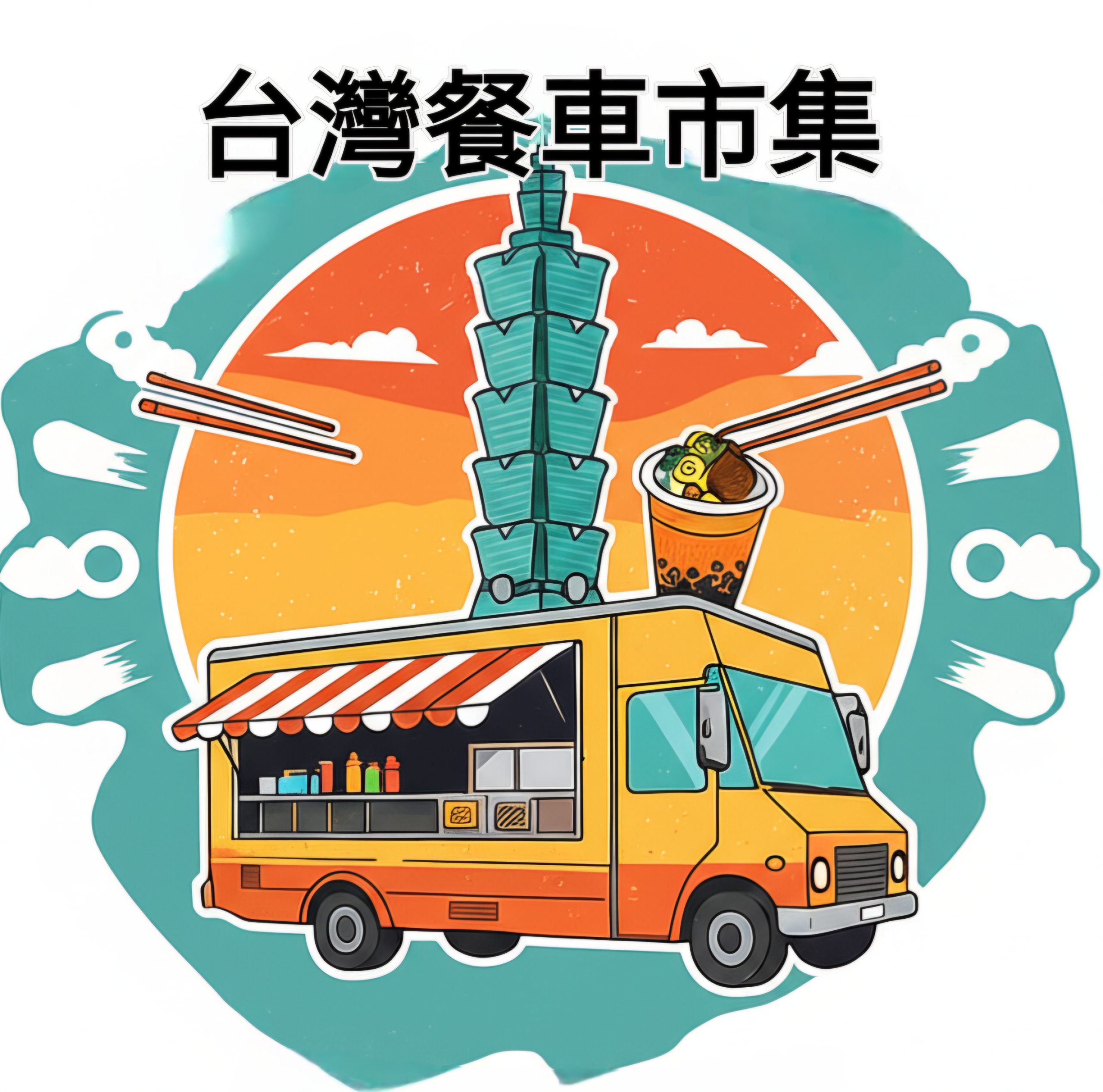 台灣餐車市集